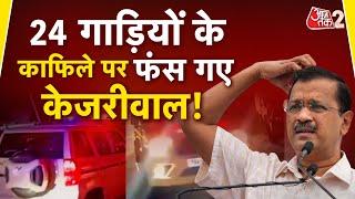 AAJTAK 2 LIVE | Vipassana | Arvind Kejriwal का  VVIP प्रोटोकॉल देख BJP-CONGRESS क्या बोली ? | AT2