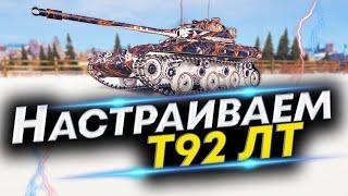 Т92 ЛТ WoT - Лучшая сборка! Полевая модернизация Т92 ЛТ и Оборудование Т92 ЛТ