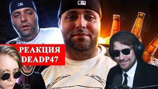 DeadP47 смотрит с Майзенбергом : Главный СКУФ ютуба и твича | OnlyUseMeBlade / Better Call Just