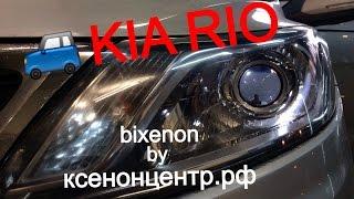 Kia Rio bixenon. Биксенон кия рио, без глазок.