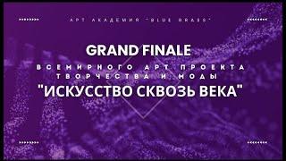 Концерт «Искусство сквозь века». 19 мая 2024  Концертный зал Киноклуба «Эльдар» - «Blue Grass» #дети