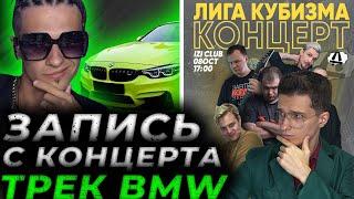 BMW МЕЛЛШЕР на Концерте Лиги Кубизма | Нарезка стрима mellsher 5opka