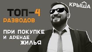 Топ-4 разводов при покупке и аренде квартир. Krisha.kz