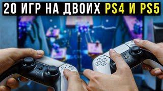 ЛУЧШИЕ ИГРЫ НА ДВОИХ PS4 и PS5 на ОДНОМ ЭКРАНЕ. Обязательные игры PS4 / PS5 CO-OP [2023]