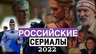 ТОП 10 РОССИЙСКИЕ СЕРИАЛЫ 2022  ЛУЧШИЕ РУССКИЕ СЕРИАЛЫ 2022 ГОДА