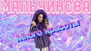 Много красоты 