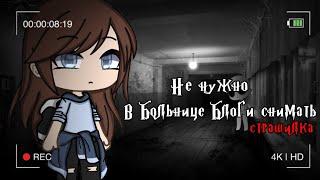 °•Страшилка||Не нужно в больнице блоги снимать..||Gacha life•°