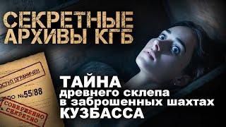 СЕКРЕТНЫЕ АРХИВЫ КГБ. Дело № 55 88. САРКОФАГ КУЗБАССА