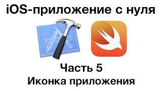 iOS-Приложение с нуля. Часть 5 - Иконка приложения и скрины для AppStore