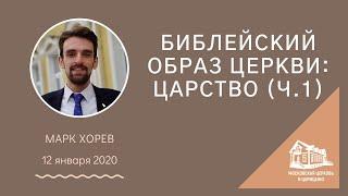 22.12.2019 "Библейский образ Церкви: Царство (Часть 1)" (Хорев Марк) srm