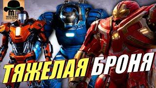  Самые ТЯЖЕЛЫЕ КОСТЮМЫ ЖЕЛЕЗНОГО ЧЕЛОВЕКА | ТОНИ СТАРКА из MCU!