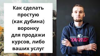 Как сделать простую (как дубина) воронку для продажи курсов, либо ваших услуг