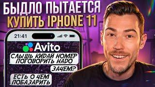 БЫДЛО пытается КУПИТЬ iPhone 11 на Авито! | Переписки Подписчиков