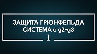 #1 Защита Грюнфельда. Система с g2-g3 | Шахматы. Играет гроссмейстер Александр Зубов