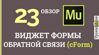 Adobe Muse уроки | 23. Создание формы обратной связи (cForm 2.0)