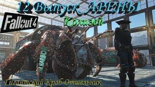 Fallout 4 Арена Гигантский Краб-Отшельник VS Содружество