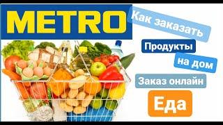 Как заказать продукты на дом | Продукты из МЕТРО на дом | Заказ онлайн продуктов