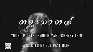 Ta Mue Thar Tal - Young P x Htet Hlyam Hmue x Cherry Thin - တမူးသာတယ် [Official MV]