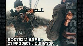 [ОБЗОР] Костюм Заря от "PROJECT LIQUIDATOR" для игры в Сталкерстрайк