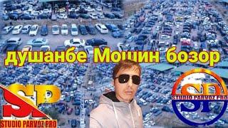 ДУШАНБЕ МОШИН БОЗОР.