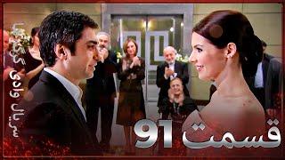 سریال وادی گرگ ها | 91. قسمت را تماشا کنید (Farsi Dubbed)