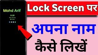 lock screen par name kaise likhe | how to set lock screen name in mobile | lock screen wallpaper