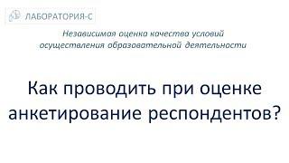 Как проводить при оценке  анкетирование респондентов? НОКО. Независимая оценка качества образования.