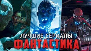 9 Крутых фантастических сериалов, которые стоит посмотреть каждому! Лучшие фантастические сериалы