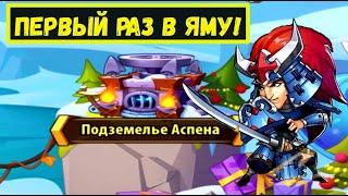 [МЩ2] ИНОСКЕ ВПЕРВЫЕ ЗАХОДИТ В ПОДЗЕМЕЛЬЕ АСПЕНА!!! Idle Heroes