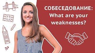 What are your weaknesses? Interview in English FAQ