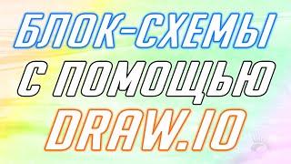 Создание блок схем в draw.io