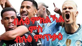 Extra Sport :ዘጣዕስ ውፅኢት ፈላማይ ፀወታ ጋንታ መቐለ 70 እንደርታ