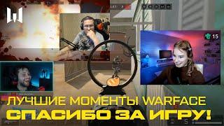 СПАСИБО ЗА ИГРУ! ЛУЧШИЕ И СМЕШНЫЕ МОМЕНТЫ WARFACE