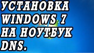 Ноутбук DNS  циклический ребут.  Установка Windows 7.