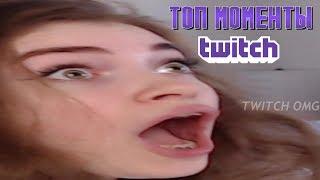 Топ Моменты с Twitch | СМОРОДИНОВА+ДРЕЙНИС | РОМАНОВА ЛЕРА КУРЛЫК