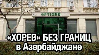 Филиал медицинского центра "Хорев" в Азербайджане