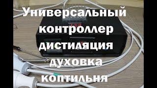 Как собрать универсальный контроллер для пивоварни , коптильни , духовки и самогонного аппарата .