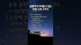 실명까지 이어질 수 있는 위험 신호 3가지 #shorts #실명예방법 #시신경염 #망막박리 #급성녹내장