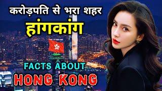 हांगकांग जाने से पहले वीडियो जरूर देखे // Amazing Facts About Hong Kong in Hindi