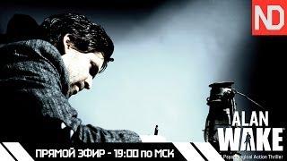 NELID в Alan Wake. Фонарик - друг человека!