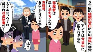 5年目の結婚記念日に夫の浮気が発覚し離婚を決意。すると姑「今日中に出て行け！」夫「邪魔者は消えろw」→5分後、夫の勤める会社の社長秘書が私を迎えに来て...w【2ch修羅場スレ・ゆっくり解説】