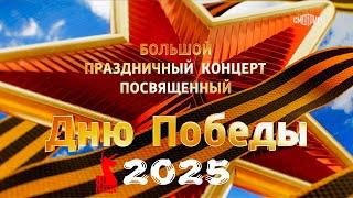 Большой праздничный концерт, посвященный Дню Победы, 09.05.2025