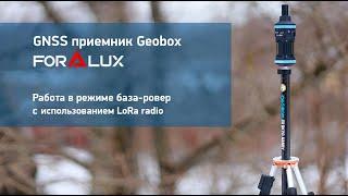 GNSS приемник Geobox Fora Lux. Работа в режиме база-ровер с использованием LoRa radio.