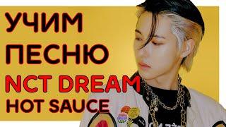 Учим песню NCT DREAM - 'Hot Sauce' | Кириллизация