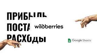 Прибыль, расходы, налоги, поставки. По каждому артикулу. Работа с основными отчетами Wildberries.