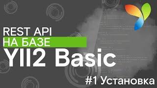 #1 Установка Yii2 из архива | REST API на Yii2 Basic