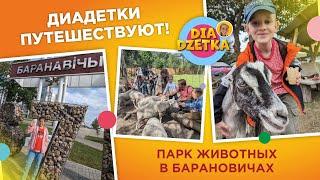 Диадетки путешествуют! Парк Животных в Барановичах ️