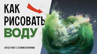 Как рисовать воду в Photoshop, как Айвазовский. Speed paint с комментариями