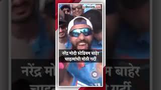 India vs Pakistan match; Cricket fans are excited India | Pakistan