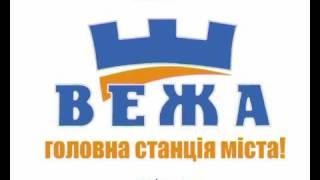 ТРК "Вежа"